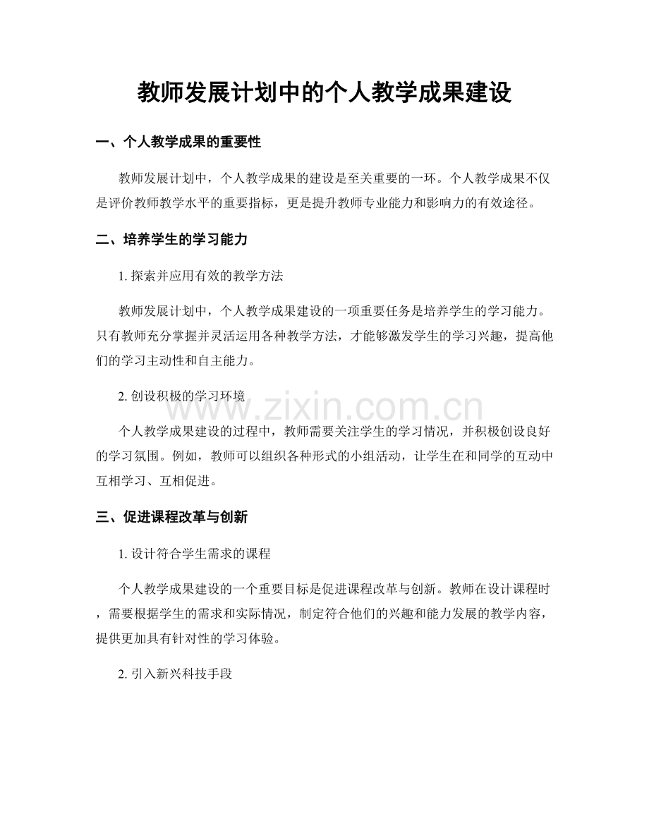 教师发展计划中的个人教学成果建设.docx_第1页