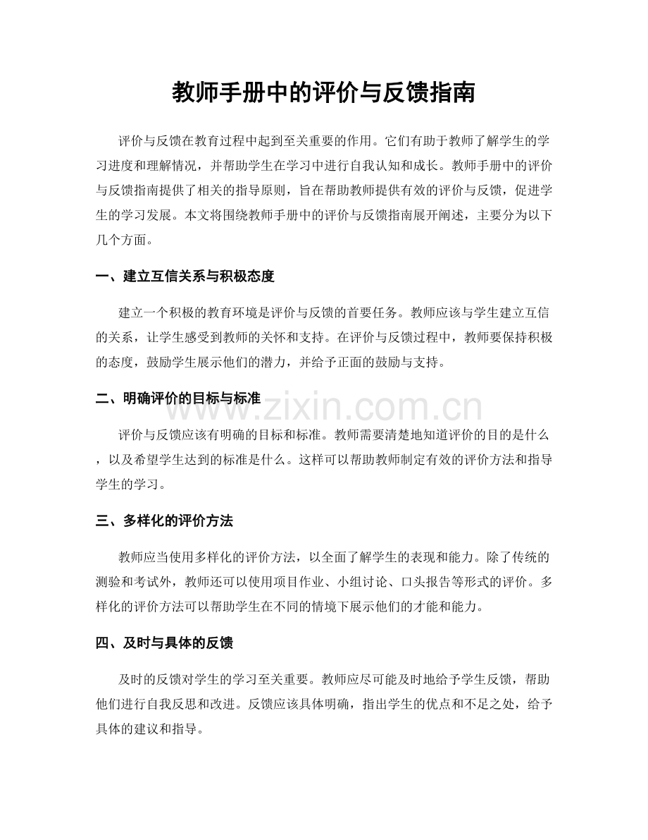 教师手册中的评价与反馈指南.docx_第1页