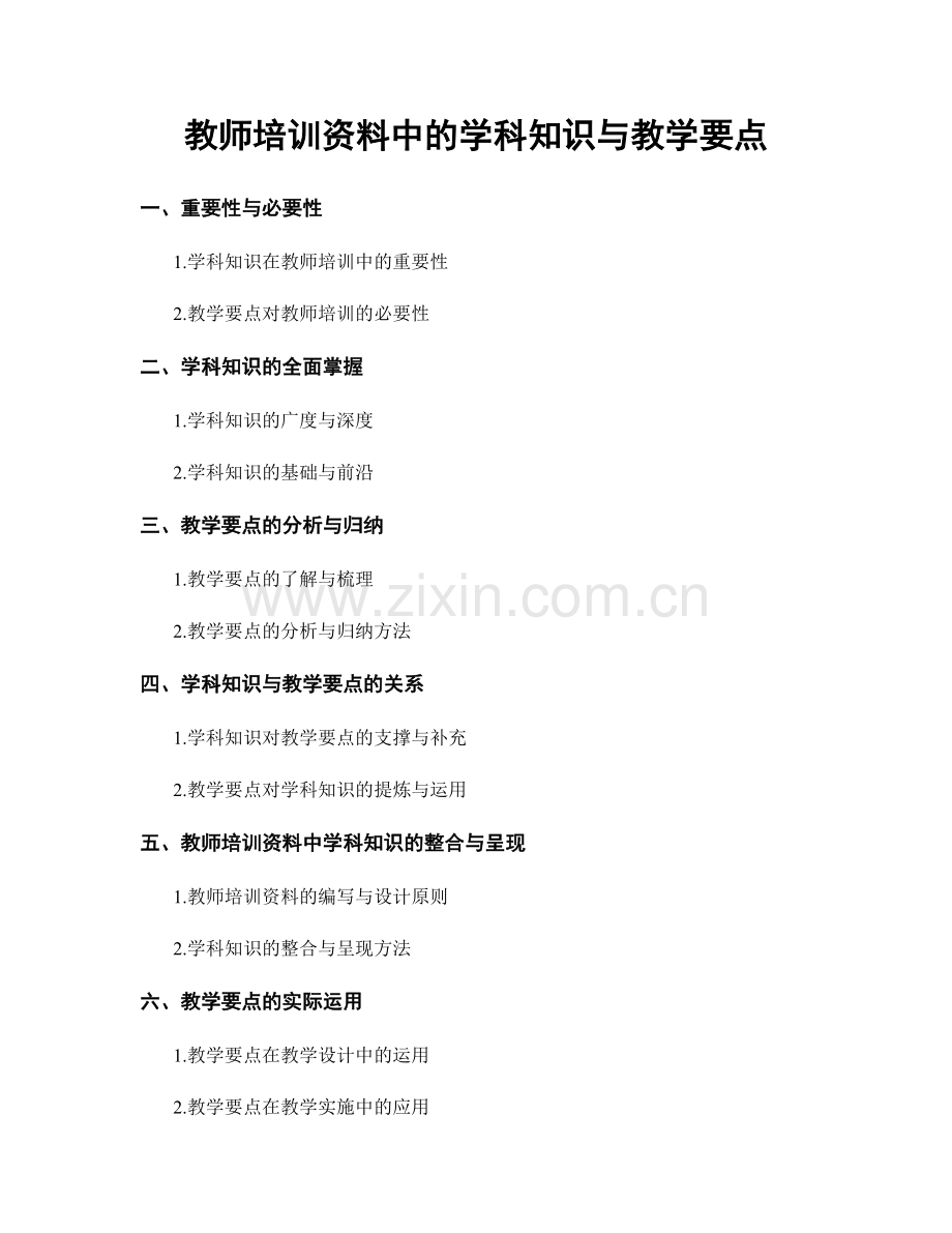 教师培训资料中的学科知识与教学要点.docx_第1页