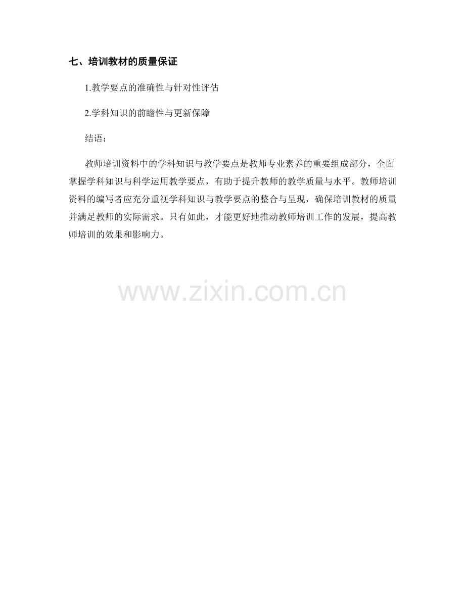 教师培训资料中的学科知识与教学要点.docx_第2页