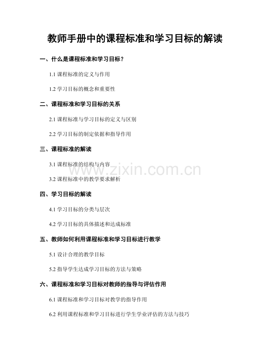教师手册中的课程标准和学习目标的解读.docx_第1页