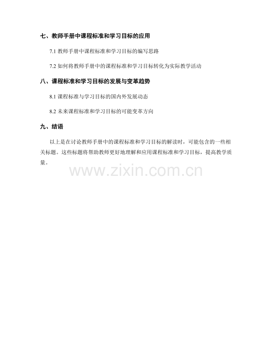 教师手册中的课程标准和学习目标的解读.docx_第2页