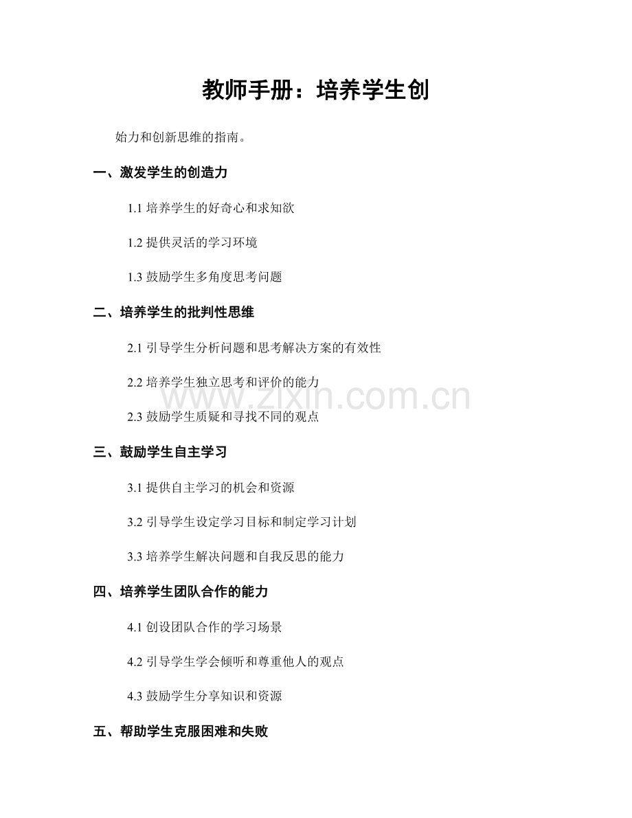 教师手册：培养学生创.docx_第1页