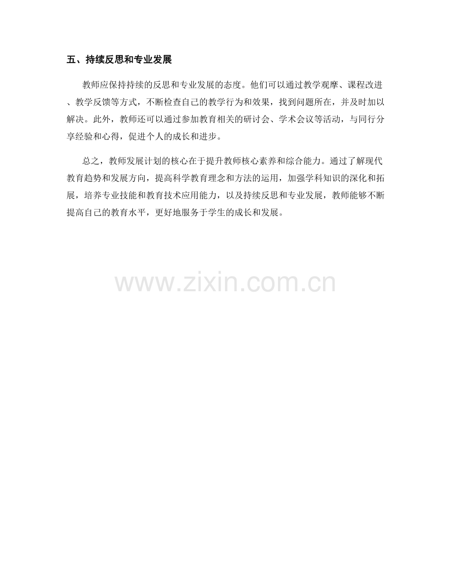 教师发展计划：提升核心素养和综合能力的五个关键步骤和路径.docx_第2页