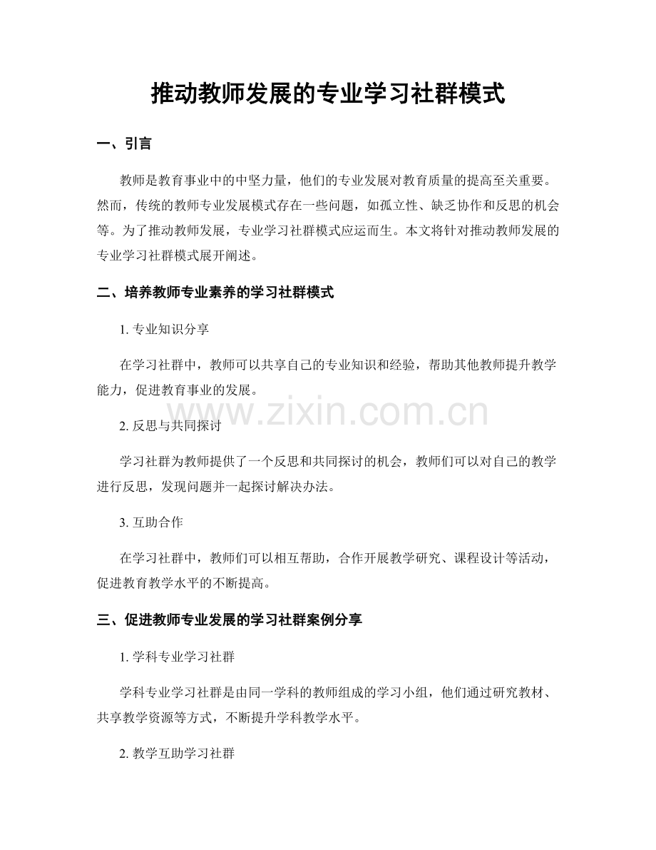 推动教师发展的专业学习社群模式.docx_第1页