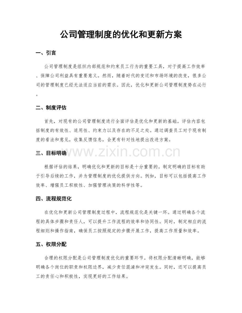 公司管理制度的优化和更新方案.docx_第1页