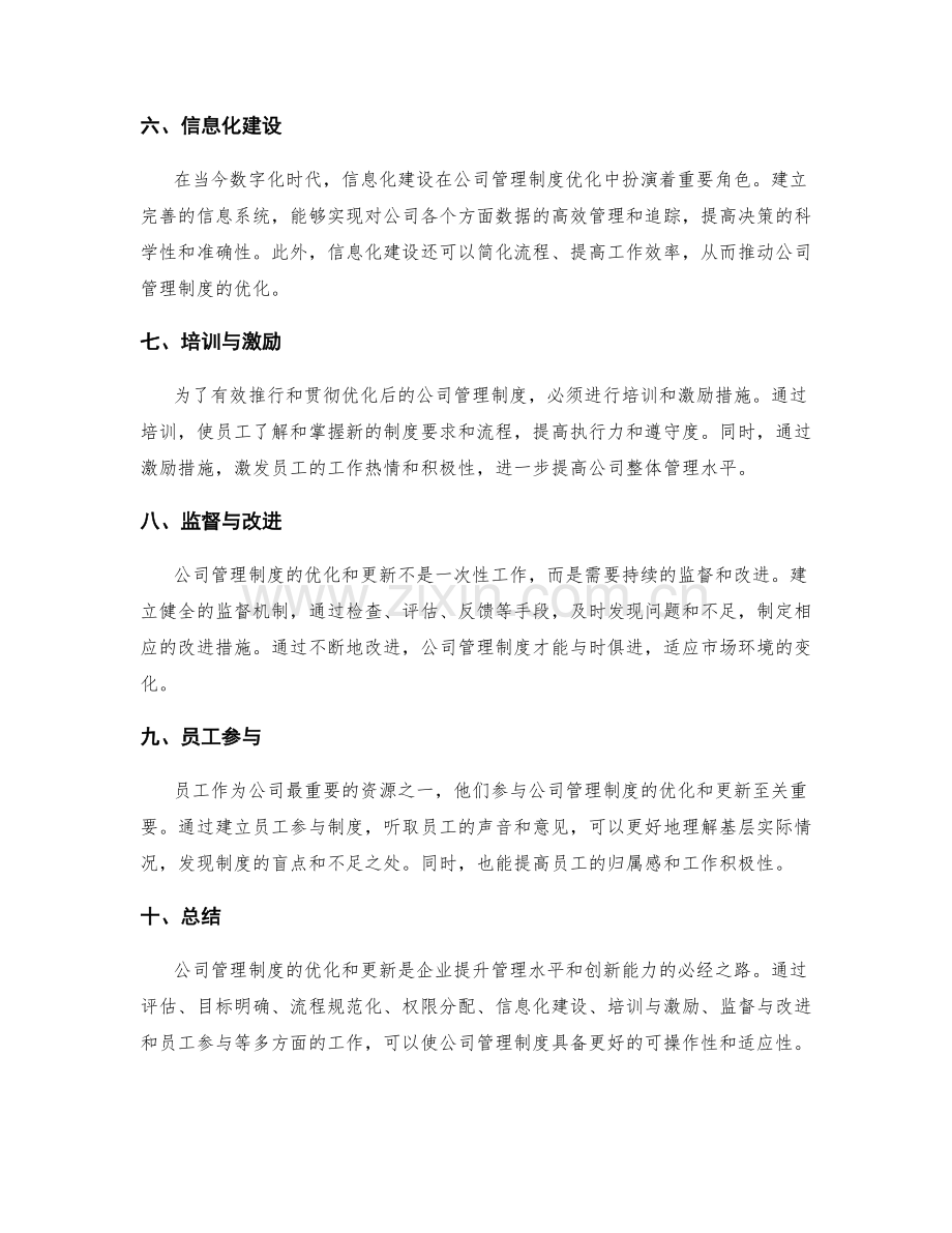 公司管理制度的优化和更新方案.docx_第2页