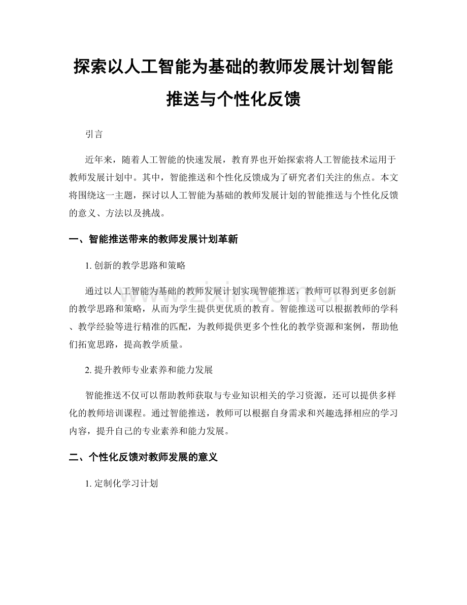 探索以人工智能为基础的教师发展计划智能推送与个性化反馈.docx_第1页