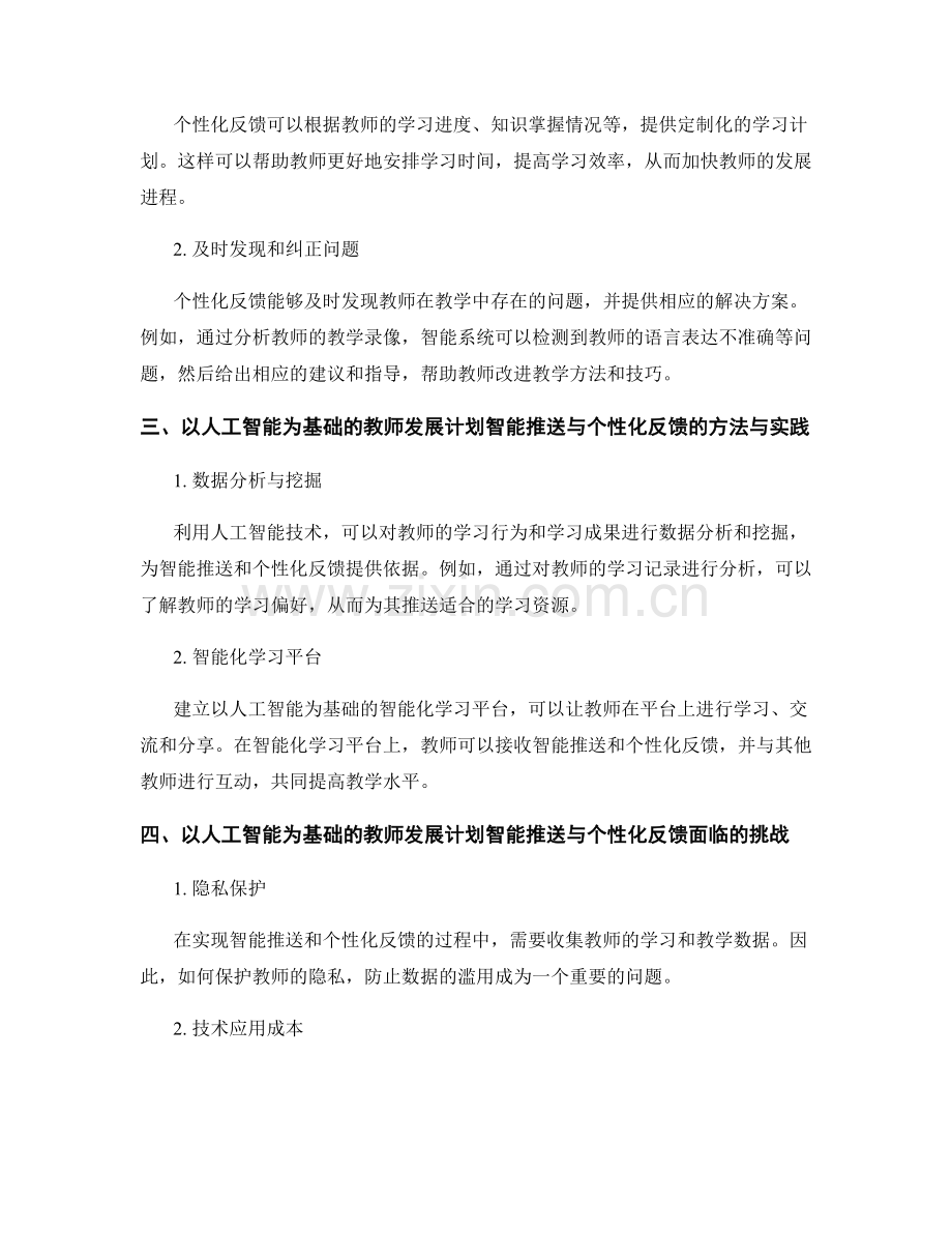 探索以人工智能为基础的教师发展计划智能推送与个性化反馈.docx_第2页