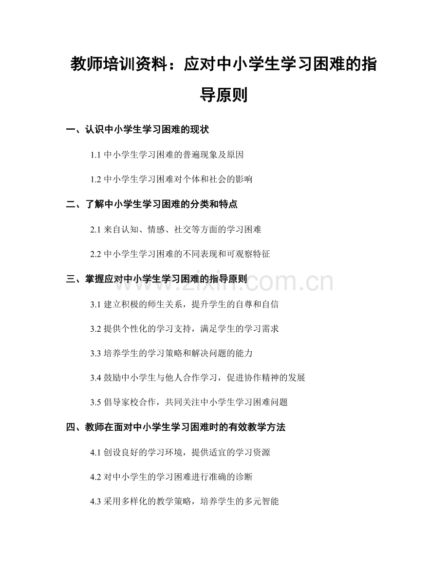 教师培训资料：应对中小学生学习困难的指导原则.docx_第1页