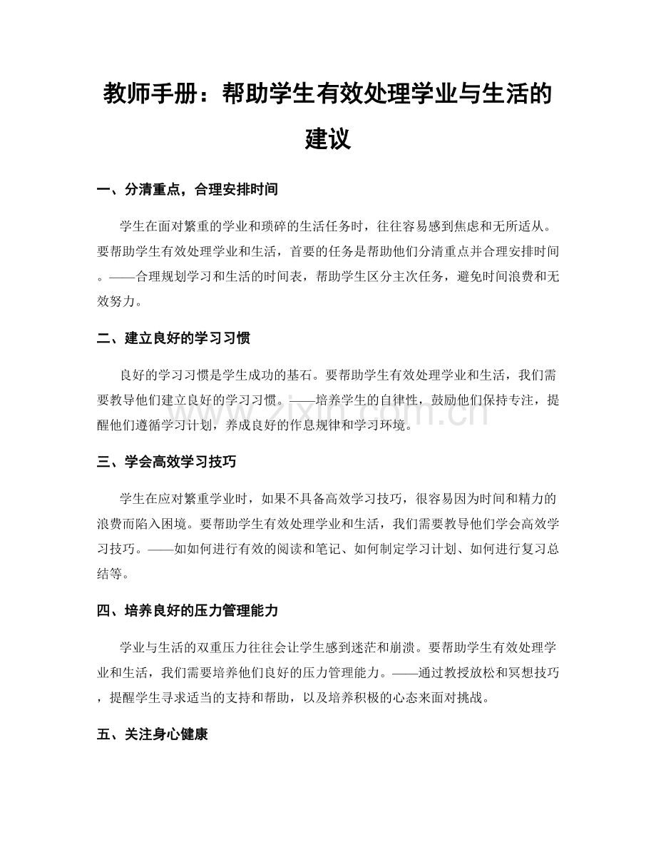 教师手册：帮助学生有效处理学业与生活的建议.docx_第1页