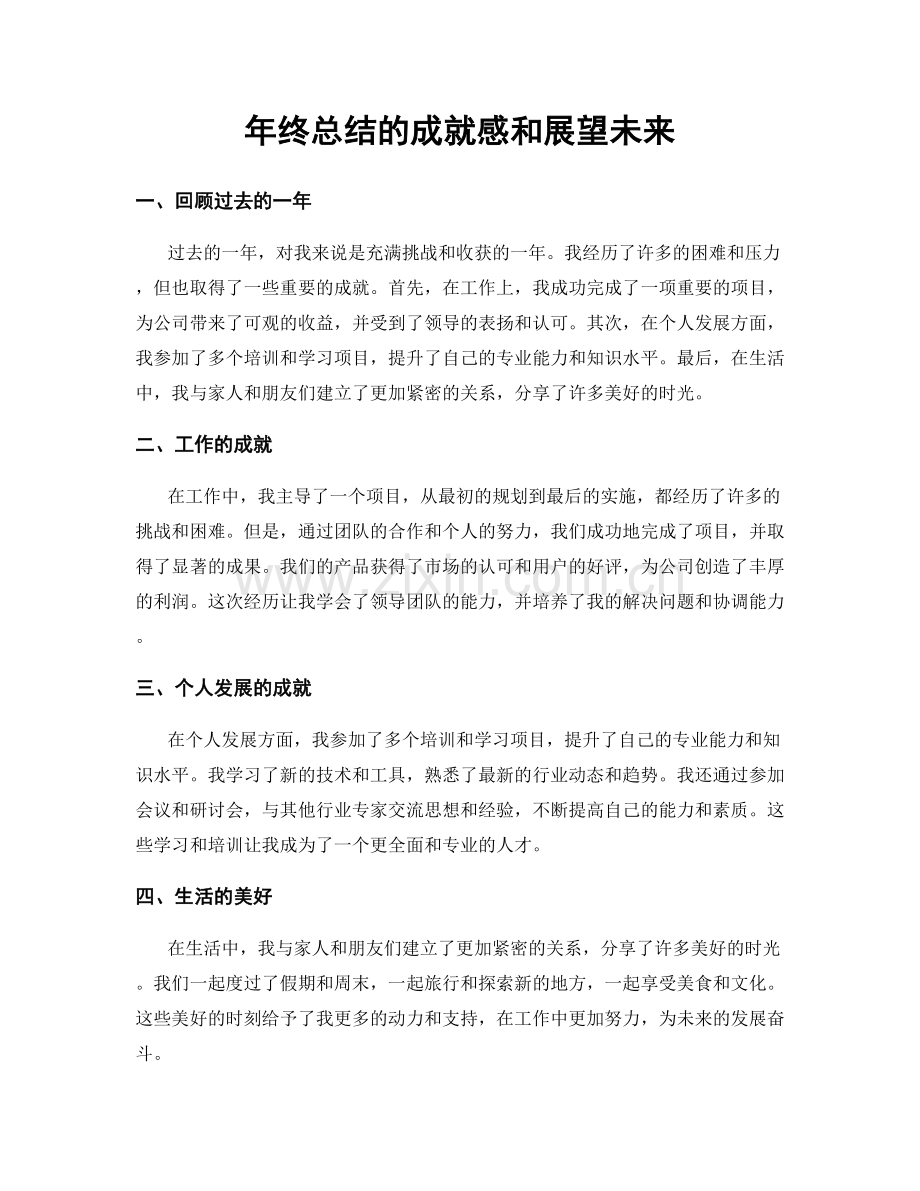 年终总结的成就感和展望未来.docx_第1页