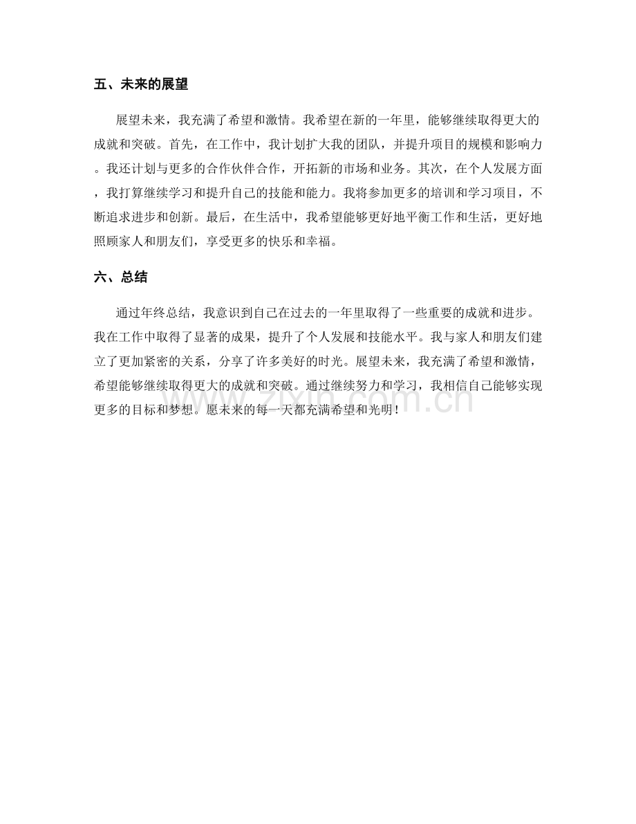 年终总结的成就感和展望未来.docx_第2页