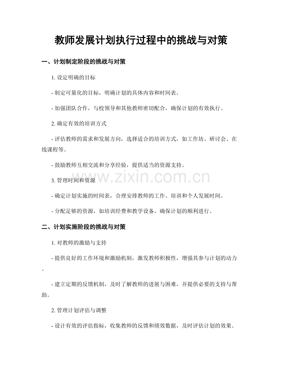 教师发展计划执行过程中的挑战与对策.docx_第1页