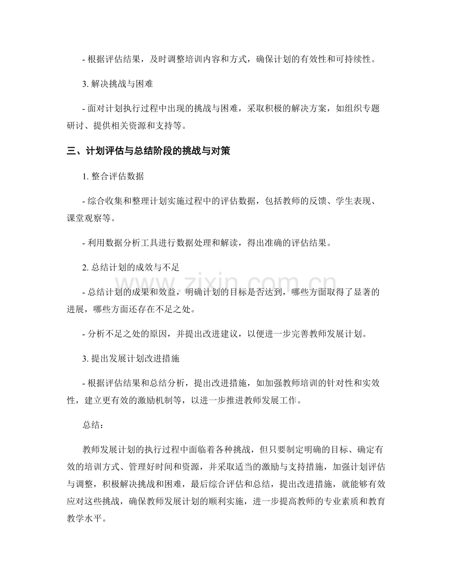 教师发展计划执行过程中的挑战与对策.docx_第2页