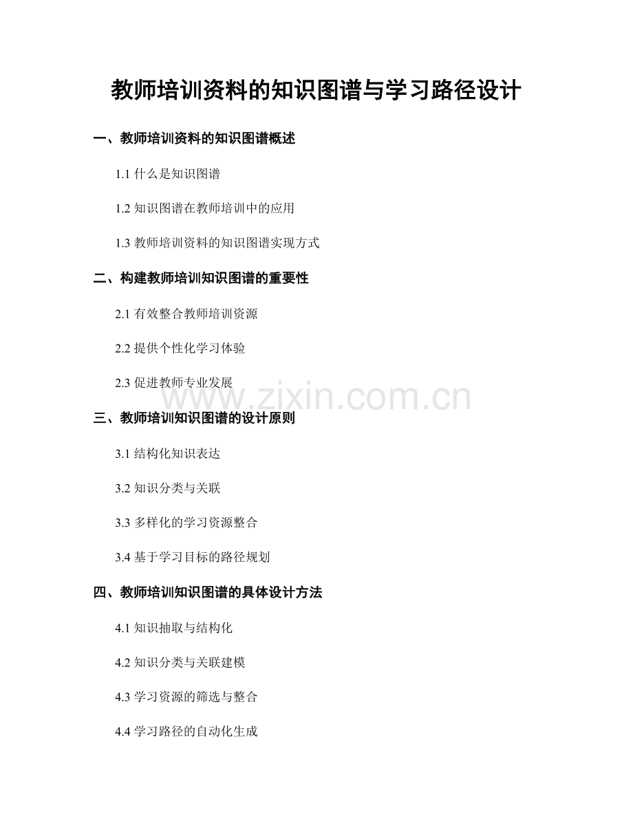 教师培训资料的知识图谱与学习路径设计.docx_第1页