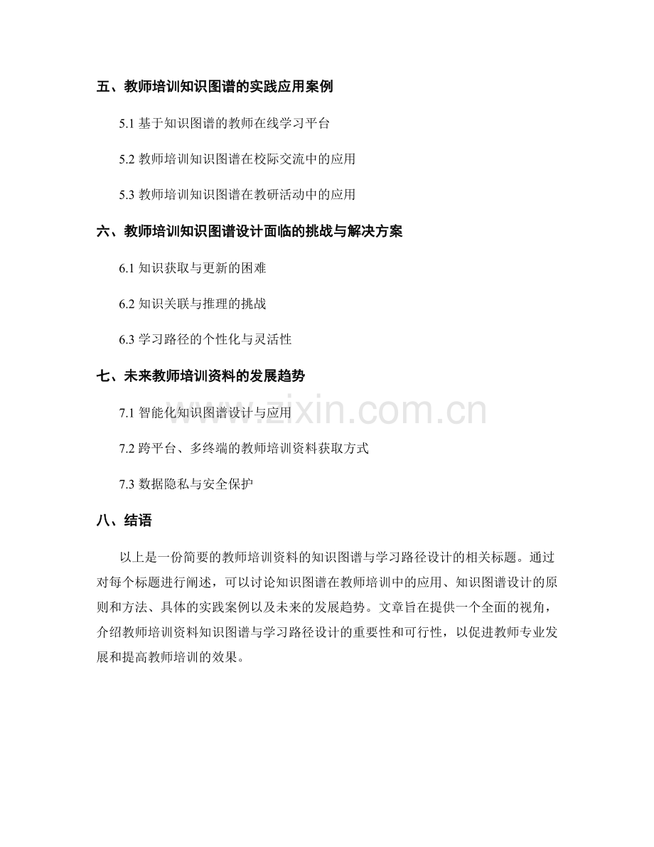 教师培训资料的知识图谱与学习路径设计.docx_第2页