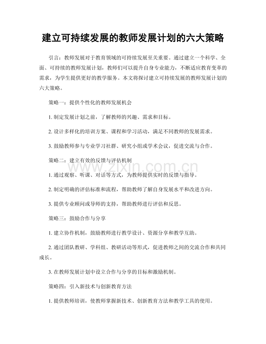 建立可持续发展的教师发展计划的六大策略.docx_第1页