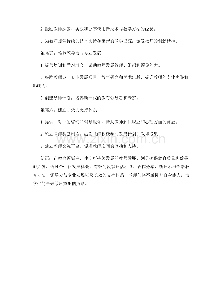 建立可持续发展的教师发展计划的六大策略.docx_第2页