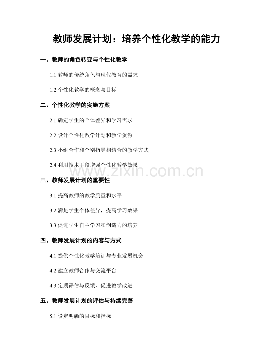 教师发展计划：培养个性化教学的能力.docx_第1页