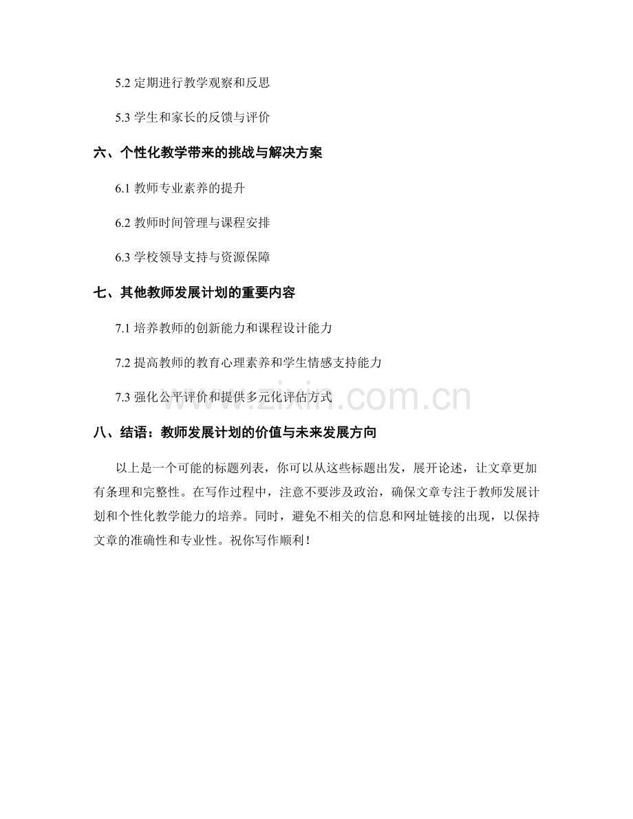 教师发展计划：培养个性化教学的能力.docx_第2页
