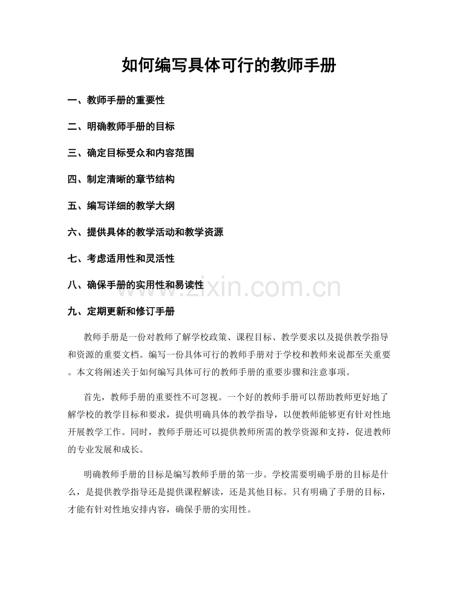 如何编写具体可行的教师手册.docx_第1页