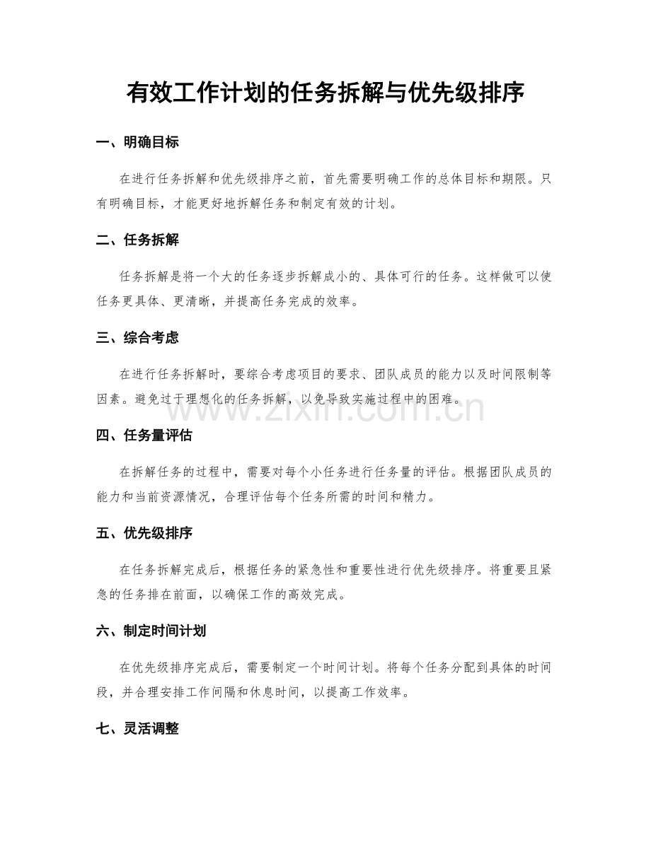 有效工作计划的任务拆解与优先级排序.docx_第1页