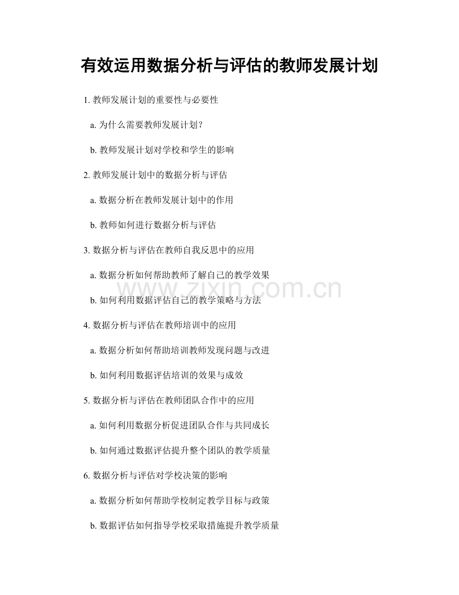 有效运用数据分析与评估的教师发展计划.docx_第1页