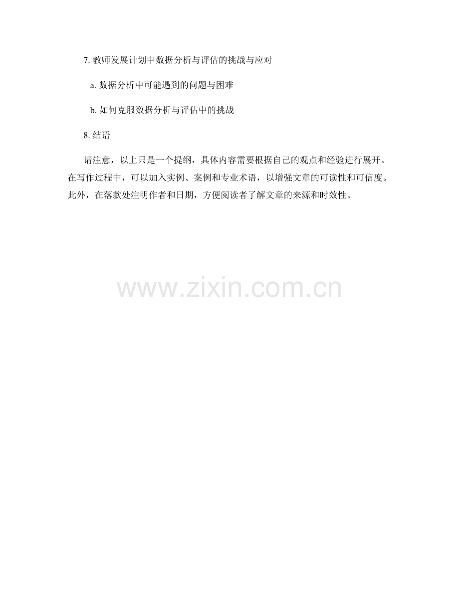 有效运用数据分析与评估的教师发展计划.docx_第2页