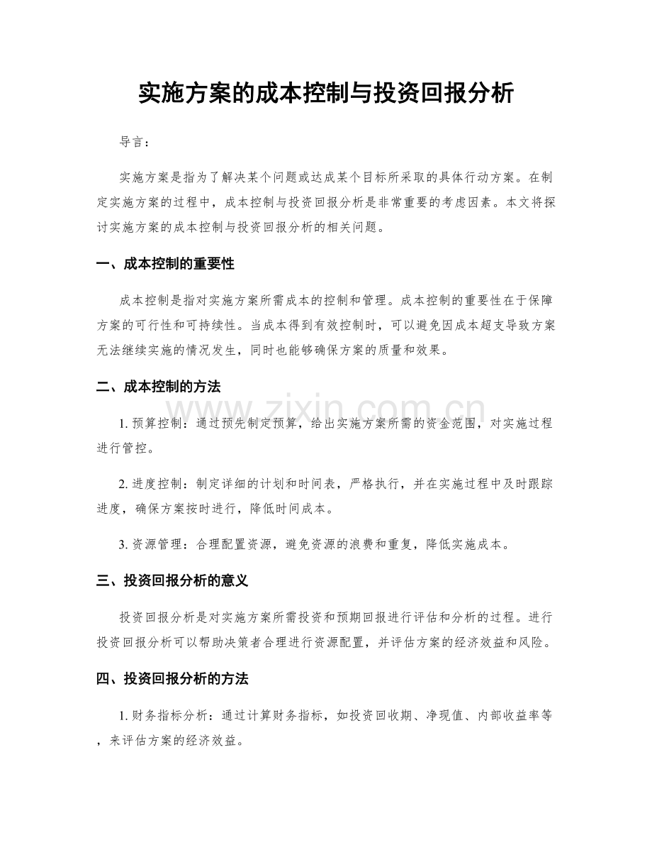 实施方案的成本控制与投资回报分析.docx_第1页
