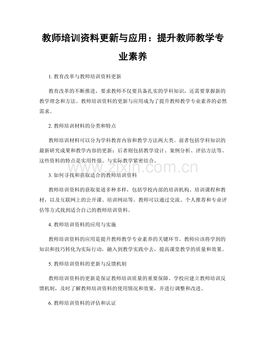 教师培训资料更新与应用：提升教师教学专业素养.docx_第1页