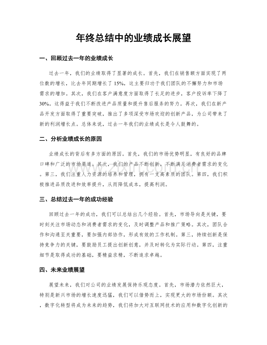 年终总结中的业绩成长展望.docx_第1页