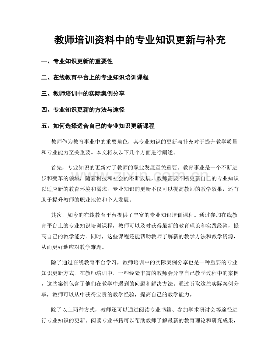 教师培训资料中的专业知识更新与补充.docx_第1页