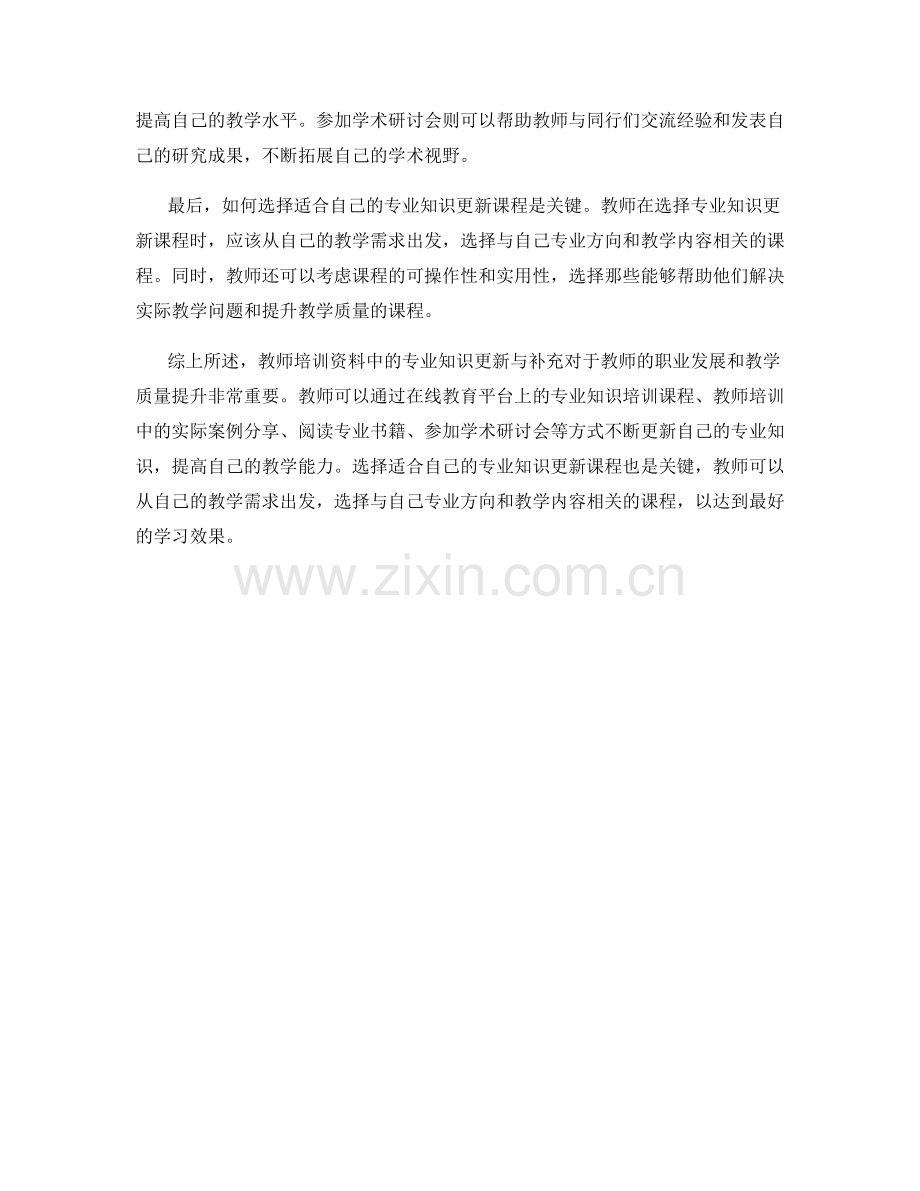教师培训资料中的专业知识更新与补充.docx_第2页