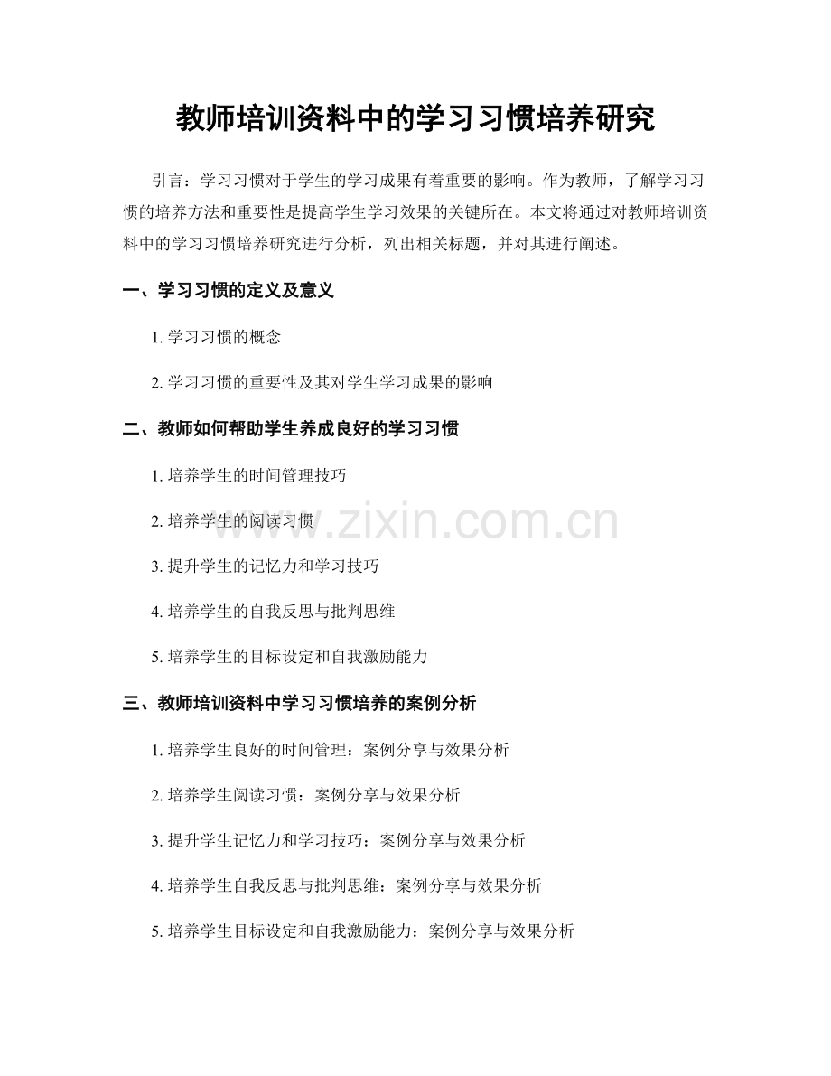 教师培训资料中的学习习惯培养研究.docx_第1页