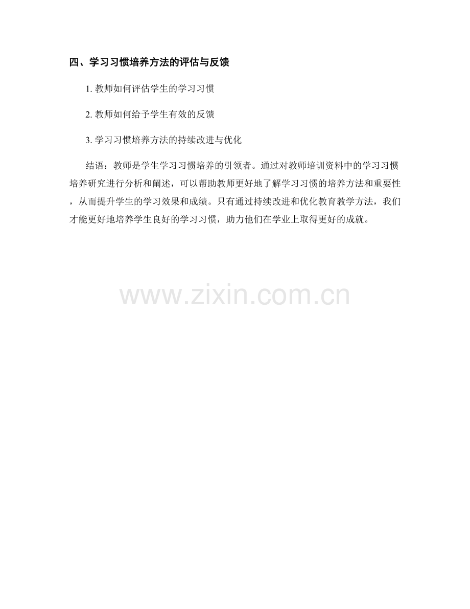 教师培训资料中的学习习惯培养研究.docx_第2页