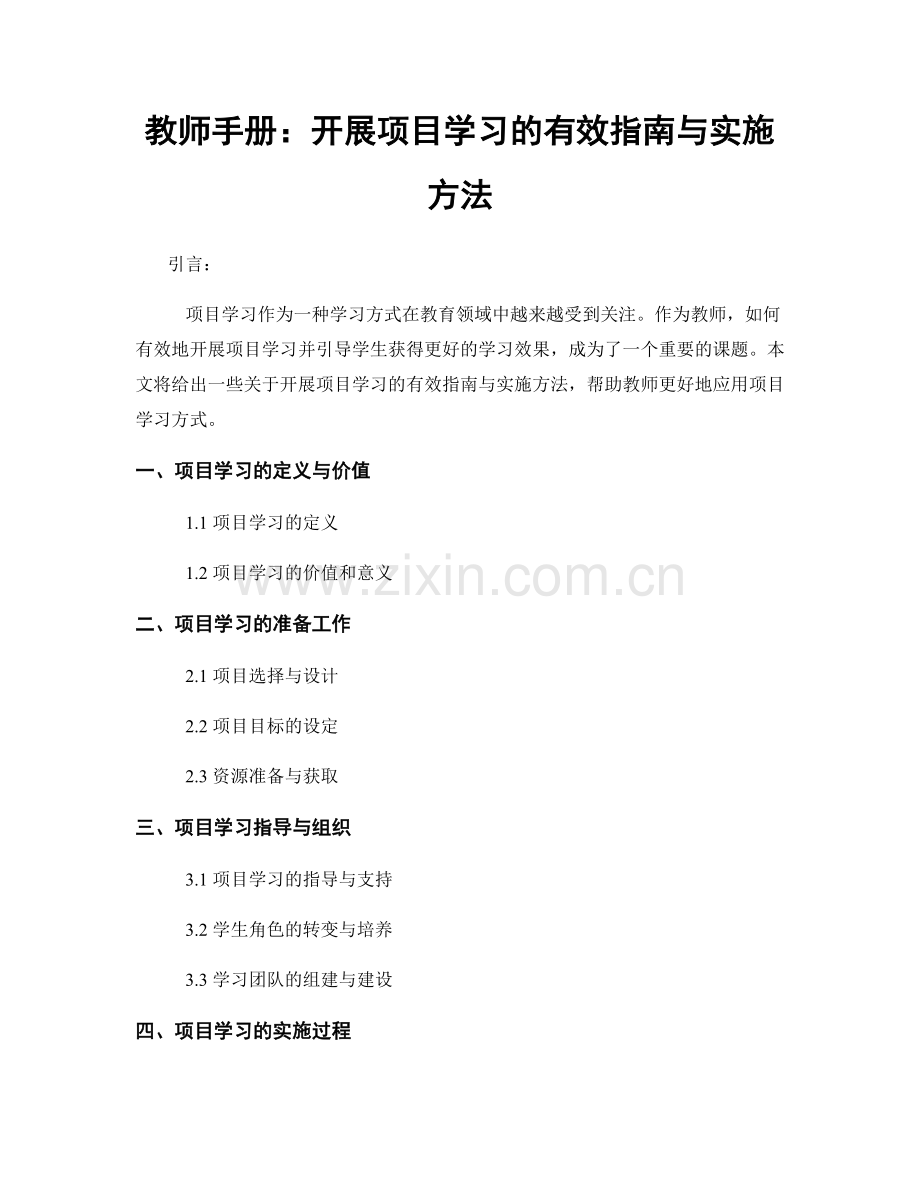 教师手册：开展项目学习的有效指南与实施方法.docx_第1页