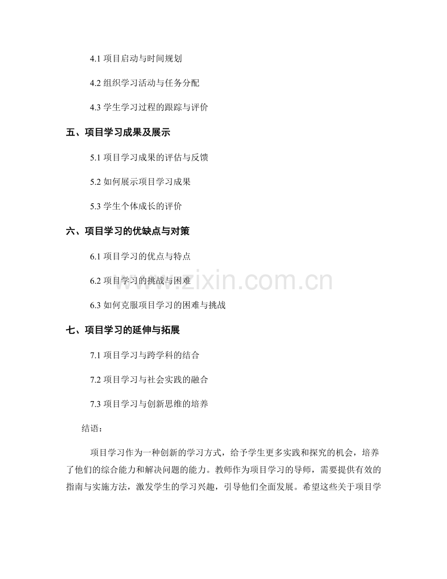 教师手册：开展项目学习的有效指南与实施方法.docx_第2页