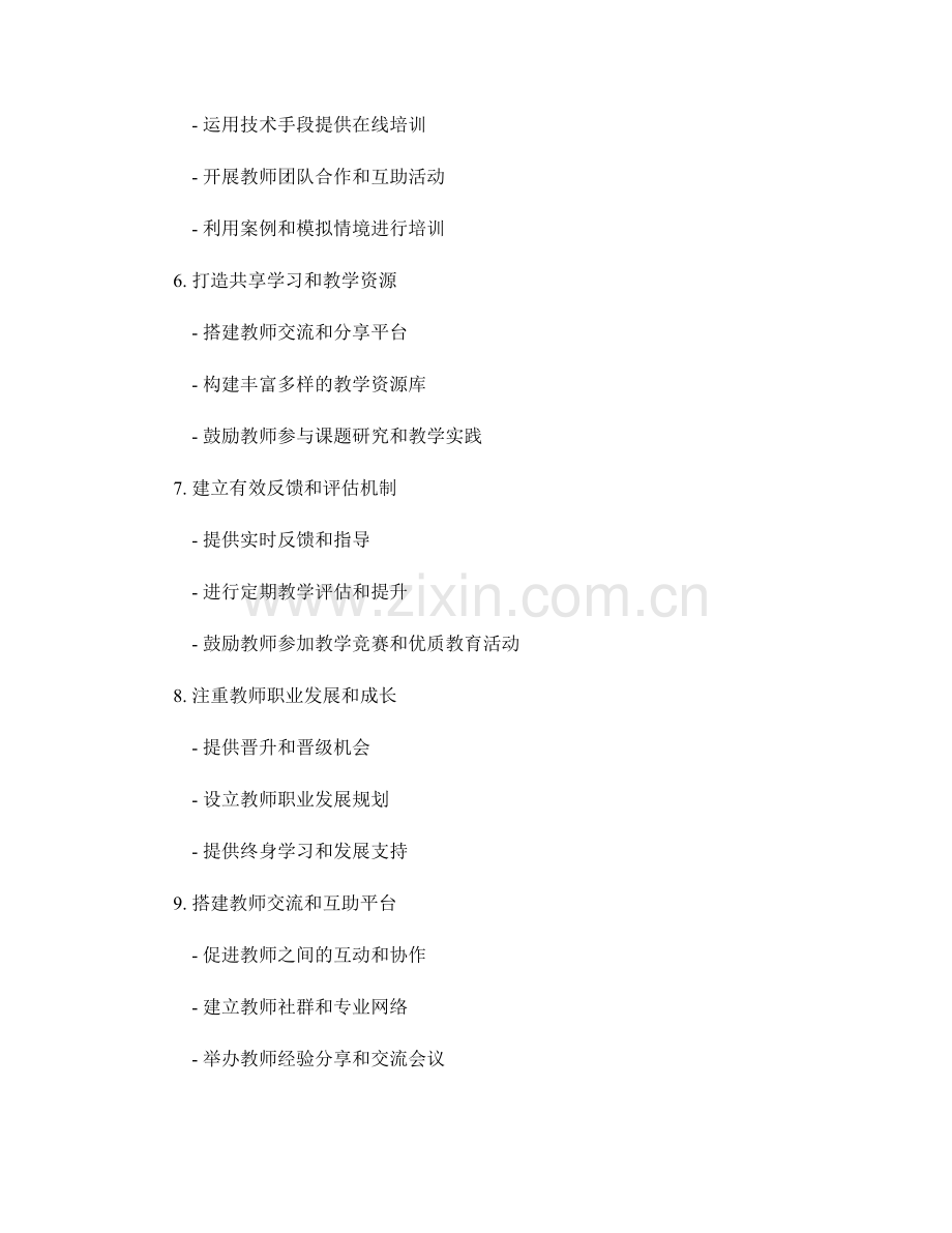 发现并培养教师潜力的培训方法.docx_第2页