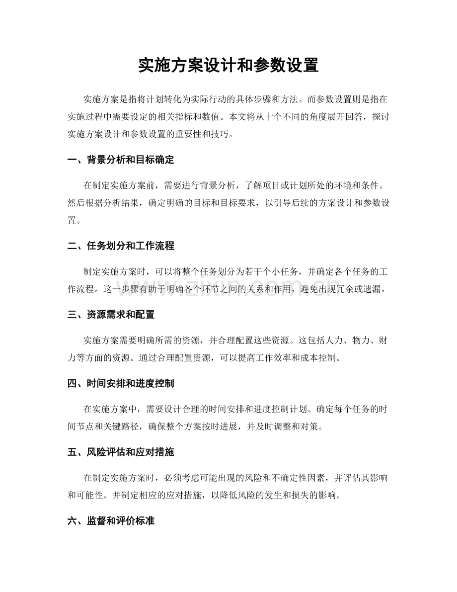 实施方案设计和参数设置.docx_第1页