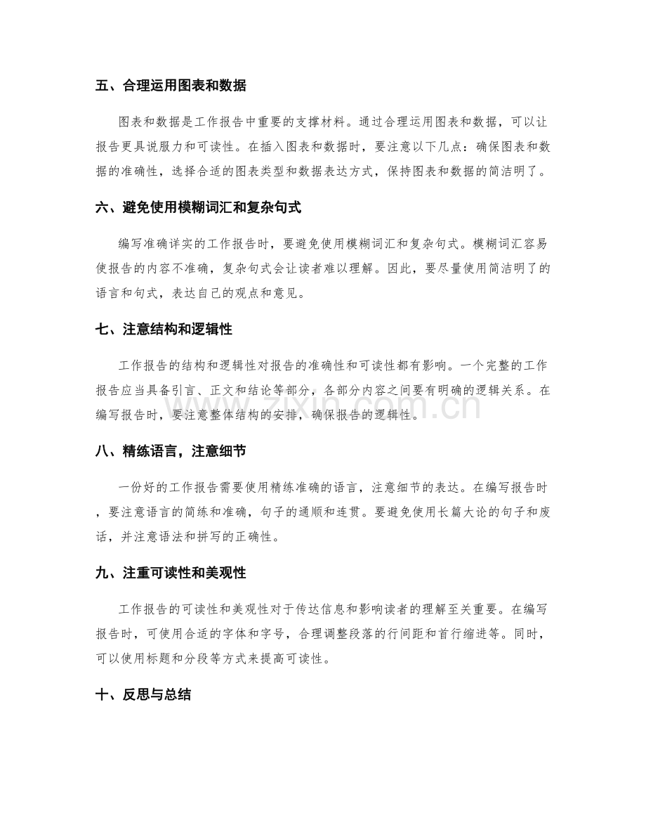 编写准确详实的工作报告技巧分享.docx_第2页