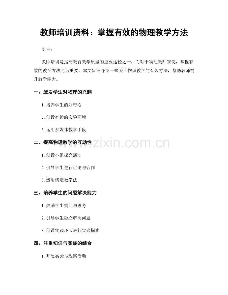 教师培训资料：掌握有效的物理教学方法.docx_第1页