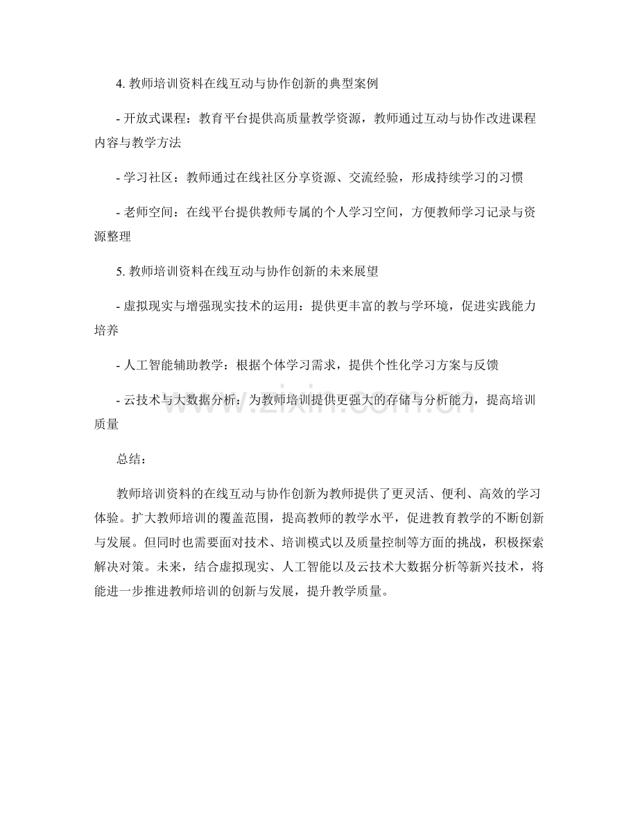 教师培训资料的在线互动与协作创新.docx_第2页