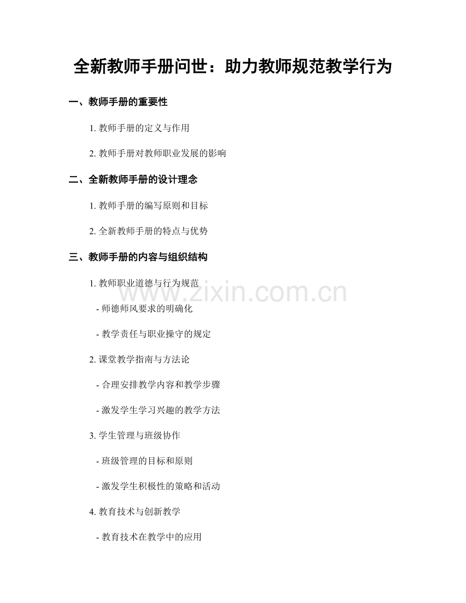 全新教师手册问世：助力教师规范教学行为.docx_第1页