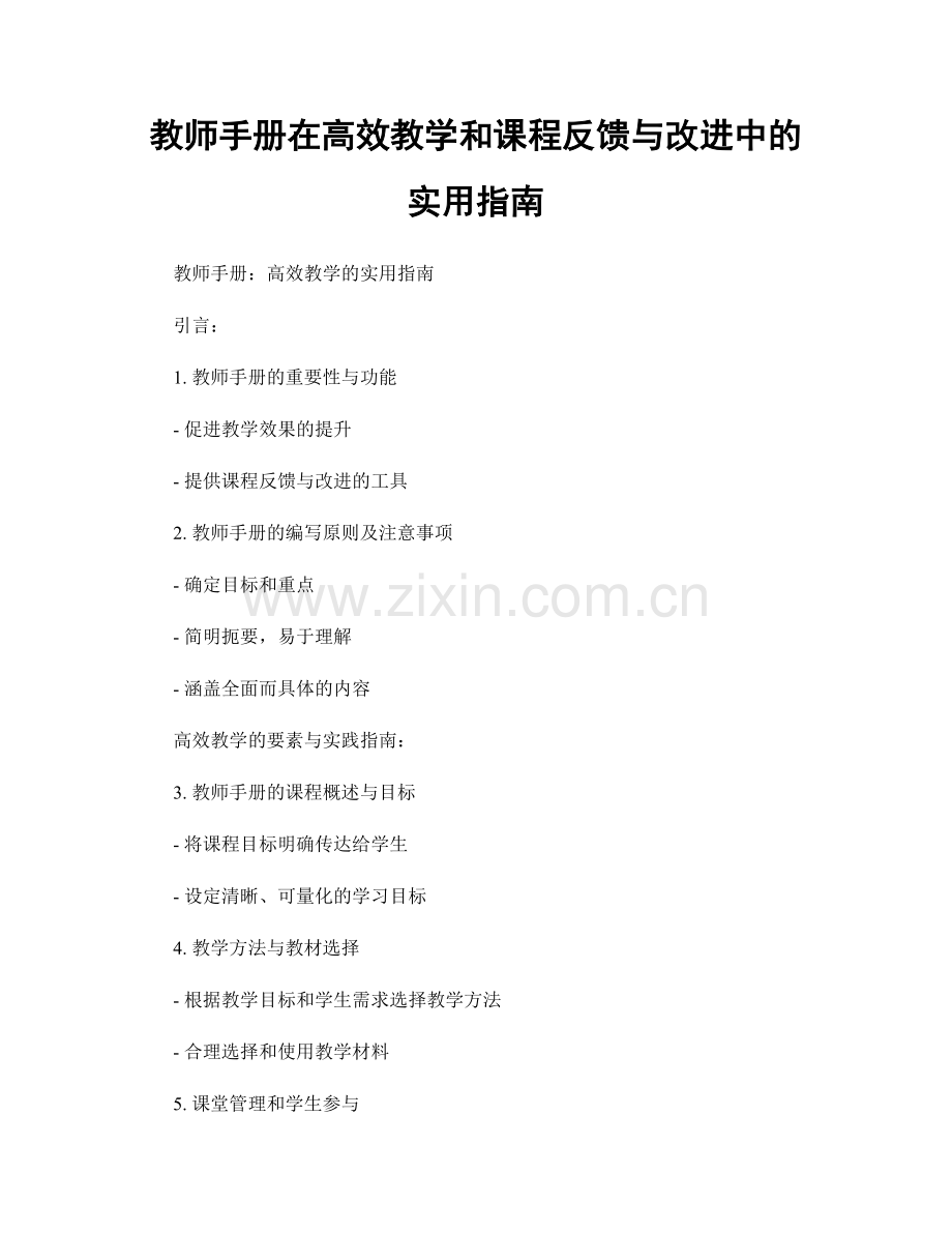 教师手册在高效教学和课程反馈与改进中的实用指南.docx_第1页