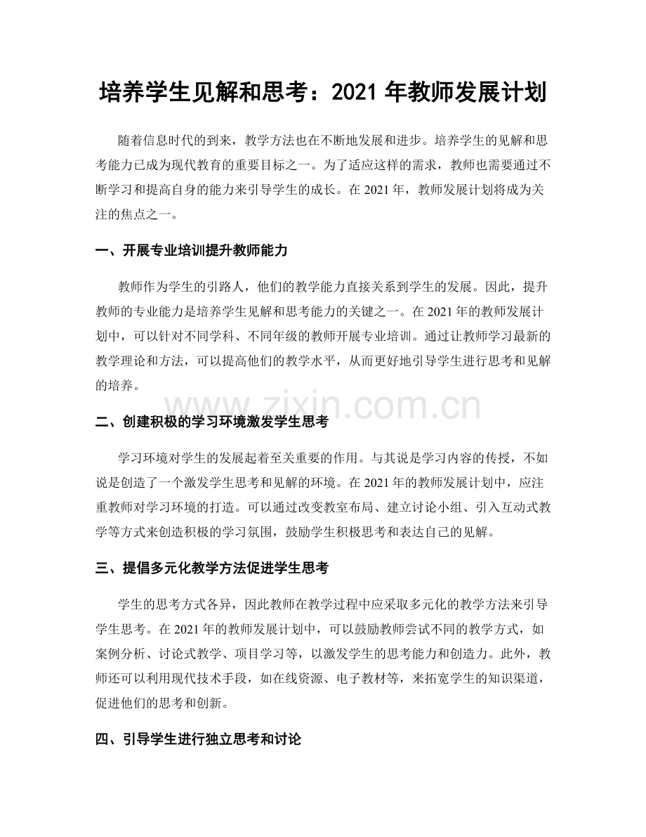 培养学生见解和思考：2021年教师发展计划.docx_第1页