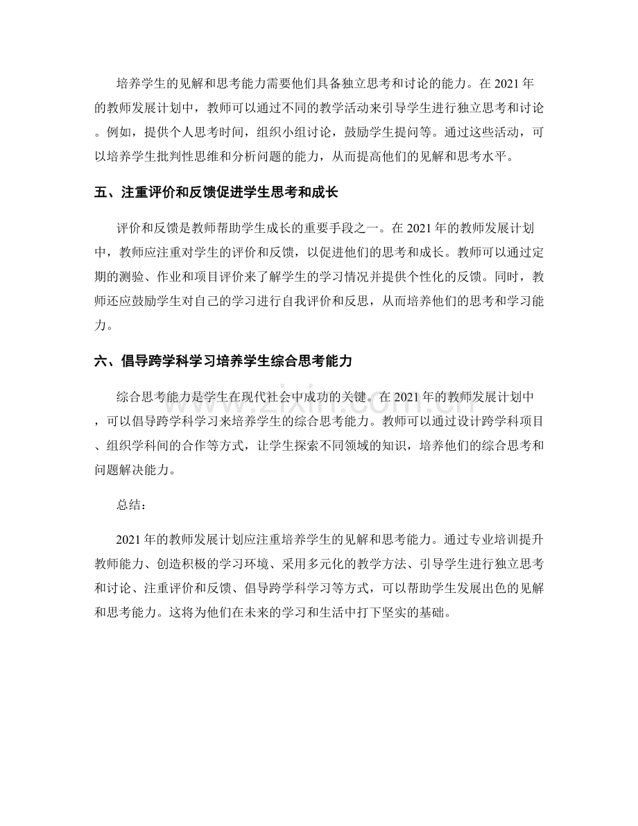 培养学生见解和思考：2021年教师发展计划.docx_第2页