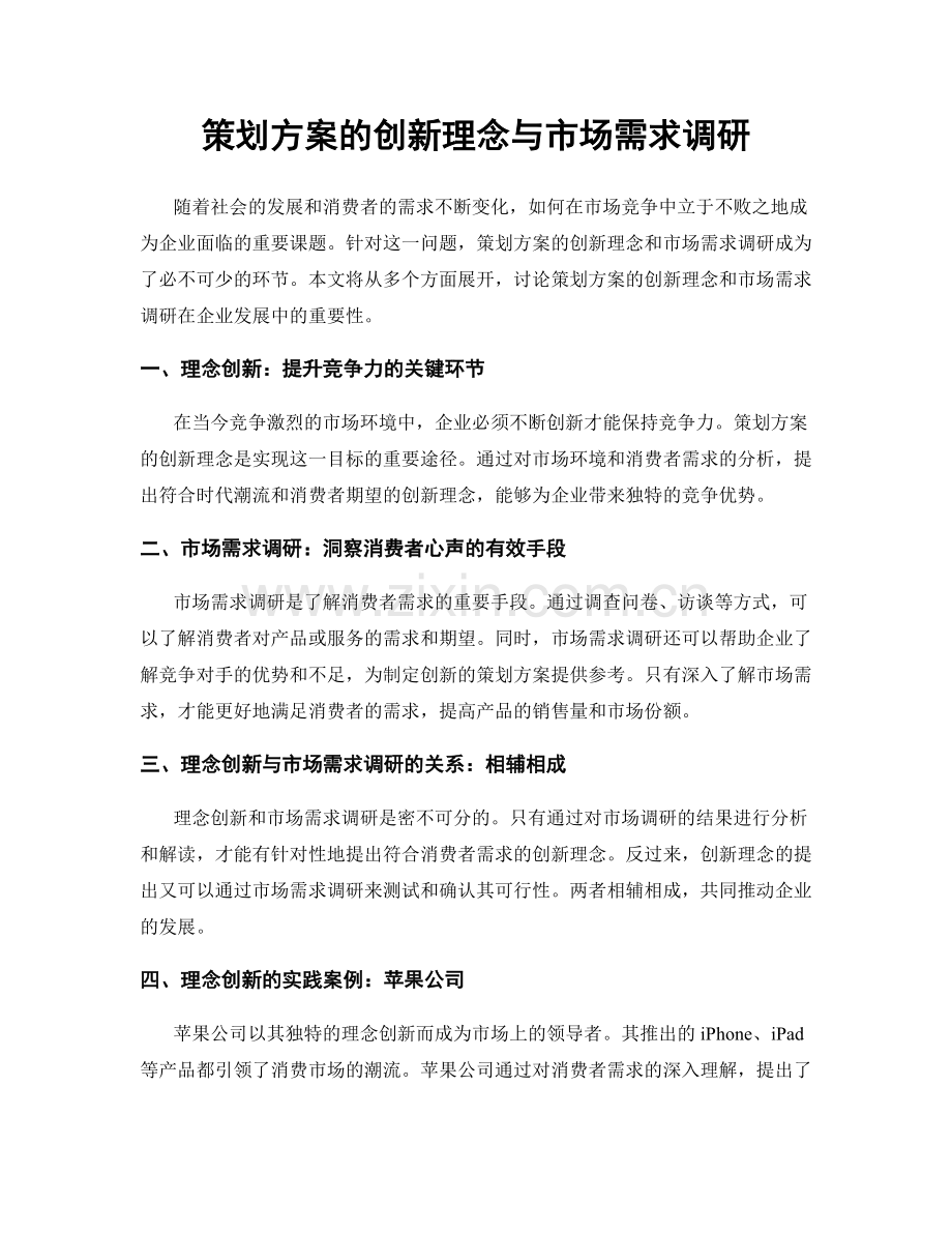策划方案的创新理念与市场需求调研.docx_第1页