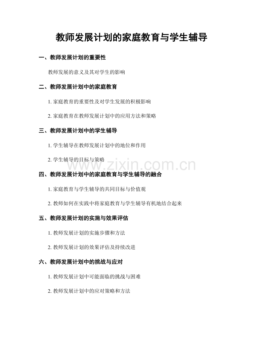 教师发展计划的家庭教育与学生辅导.docx_第1页
