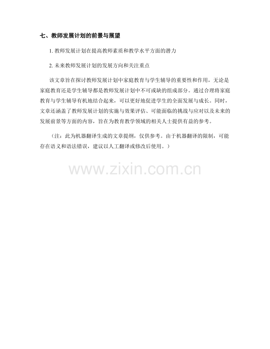 教师发展计划的家庭教育与学生辅导.docx_第2页